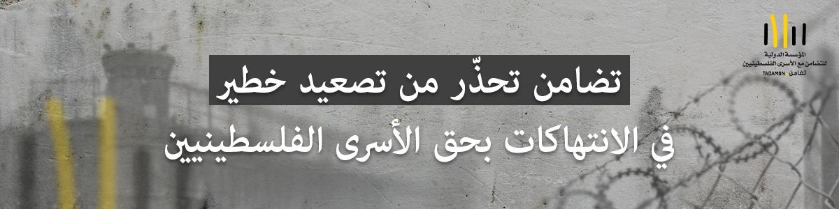 تضامن تحذّر من تصعيد خطير في الانتهاكات بحق الأسرى الفلسطينيين